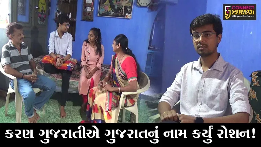 રાજકોટ : જેતપુરના કરણે રાજ્યભરમાં જીઇટીમાં પ્રથમ ક્રમાંક મેળવ્યો, બન્યો ટોપર