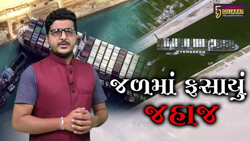 "જળમાં ફસાયું જહાજ" સુએઝ કેનાલમાં જહાજ ફસાય જતાં વૈશ્વિક વેપાર પ્રભાવિત થયો છે