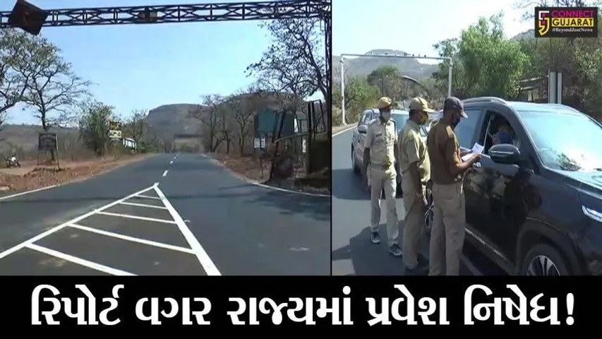 ડાંગ : સરકારનો આદેશ આવતા જ સાપુતારા ચેકપોસ્ટ પર RTPCR રિપોર્ટની ચકાસણી શરૂ