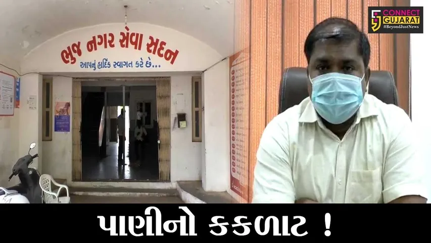 કચ્છ: ભુજવાસીઓ માટે ઉનાળો આકરો,જુઓ ક્યારે મળે છે પાણી