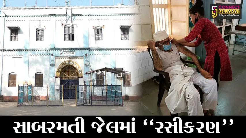 અમદાવાદ: સાબરમતી સેન્ટ્રલ જેલમાં બંદીવાન ભાઈ-બહેનોને કોરોનાની રસી આપવામાં આવી