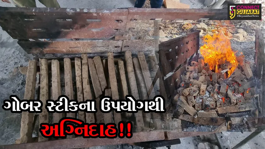ભરૂચ: સ્પેશ્યલ કોવિડ સ્મશાનમાં ગોબર સ્ટિકની મદદથી અંતિમ સંસ્કાર કરાયા, જુઓ હેતુ