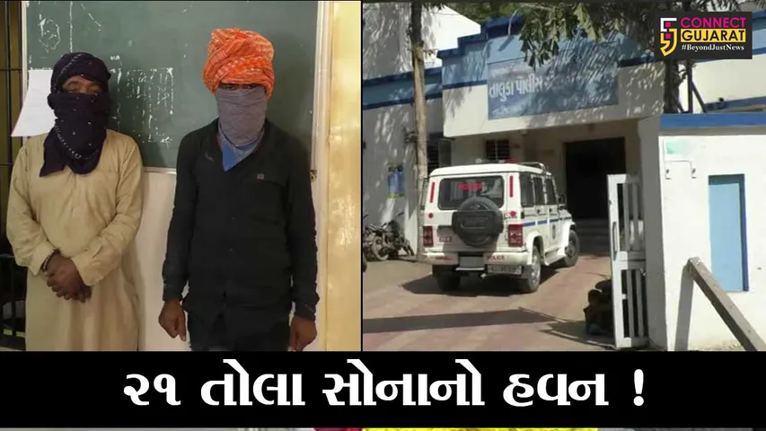 અમરેલી: 21 તોલા સોનાનો હવન કરવો પડશે નહીં તો તમારા પુત્રનું મૃત્યુ થશે, જુઓ શું છે મામલો