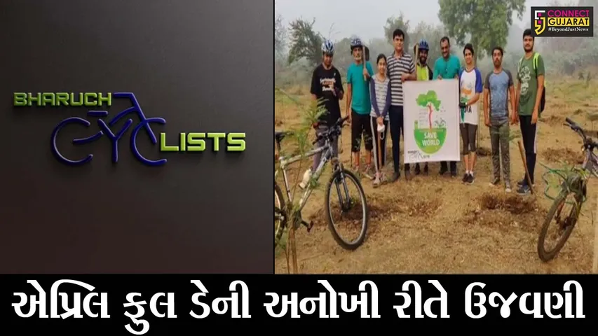 ભરૂચ : સાયક્લિસ્ટ ગૃપના સભ્યોએ અનોખી રીતે મનાવ્યો એપ્રિલ ફુલ ડે, જુઓ આપને પણ ગમશે આ પ્રકારની ઉજવણી..!