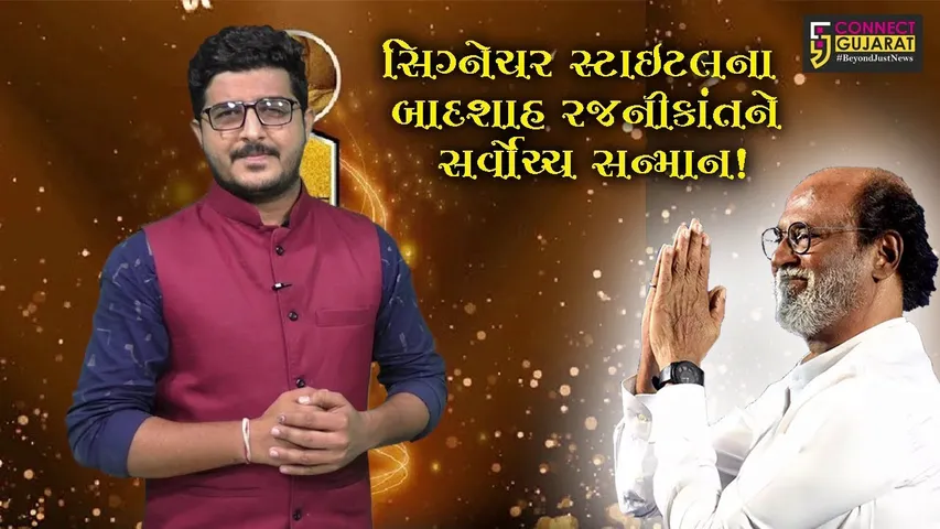 કેમ આપવામાં આવ્યો રજનીકાંતને ફિલ્મી દુનિયાનો સર્વોચ્ચ એવોર્ડ,જુઓ કનેક્ટ ગુજરાતનું Special bulletin