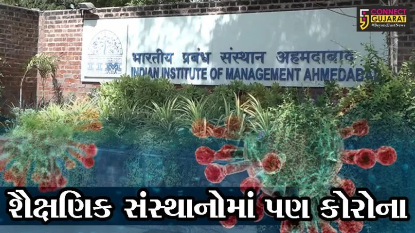 અમદાવાદ : કોરોનાએ બગાડયું IIMનું "મેનેજમેન્ટ", 104 લોકો કોરોના પોઝીટીવ