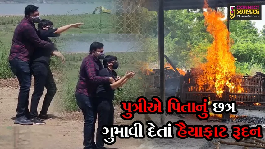 ભરૂચ : કોરોનાથી બેફીકર છો અને ગફલતમાં રહો છો , તો આ પુત્રીનું રૂદન જરૂરથી જોજો