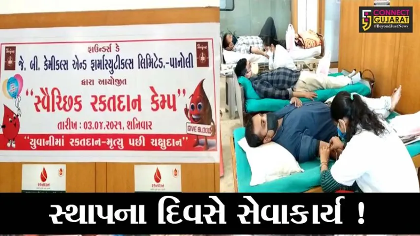 અંકલેશ્વર: પાનોલીની જે.બી.કેમિકલ કંપનીના સ્થાપના દિવસ નિમિત્તે યોજાય રક્તદાન શિબિર