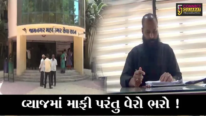 જામનગર : વેરો ભરવા માટે મહાનગરપાલિકાની આકર્ષક યોજના,જુઓ તમને શું થશે ફાયદો