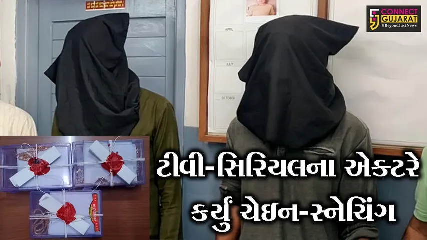 સુરત : ક્રિકેટના સટ્ટામાં રૂપિયા હારી જતાં ટીવી-સિરિયલ એક્ટર અને બિલ્ડર ચઢ્યા ચેઇન-સ્નેચિંગના રવાડે, જુઓ પછી શું થયું..!