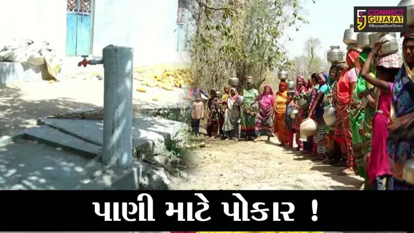 છોટાઉદેપુર: કુંડલ ગામમાં નળ તો બેસાડાયા પણ પાણી જ નથી મળતું, જુઓ શું છે પરિસ્થિતી