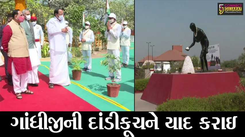 નવસારી : સાબરમતી આશ્રમથી શરૂ થયેલી દાંડીયાત્રાનું કરાયું ભવ્ય સમાપન, ઉપરાષ્ટ્રપતિ વૈકૈયા નાયડુ રહ્યા ઉપસ્થિત