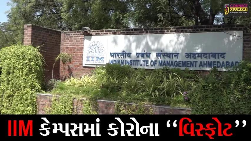 અમદાવાદ: IIMમાં છેલા 2 દિવસમાં કોરોનાના વધુ 19 પોઝિટિવ કેસ; કેમ્પસમાં 150થી વધુ લોકો સંક્રમિત