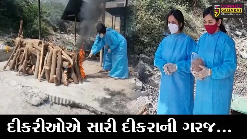 ભરૂચ : પિતાનું કોરોનાના કારણે થયું મૃત્યુ, પુત્રીઓએ આપ્યો પિતાને અગ્નિદાહ