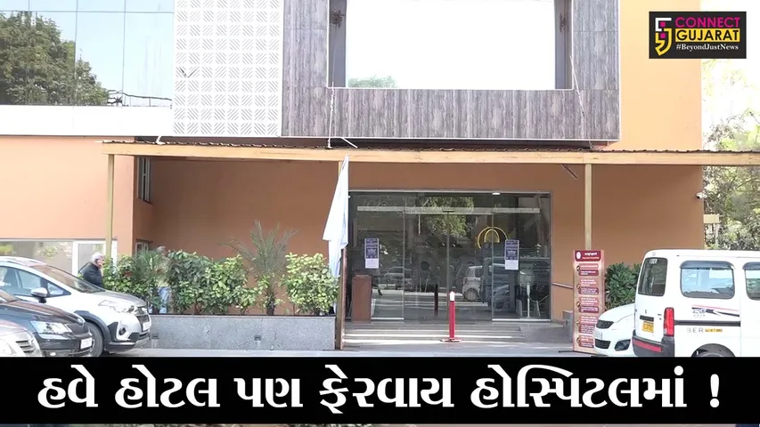કોરોનાનું વધતું સંક્રમણ, હોટલનું હોસ્પિટલમાં રૂપાંતરણ કરવું પડ્યું