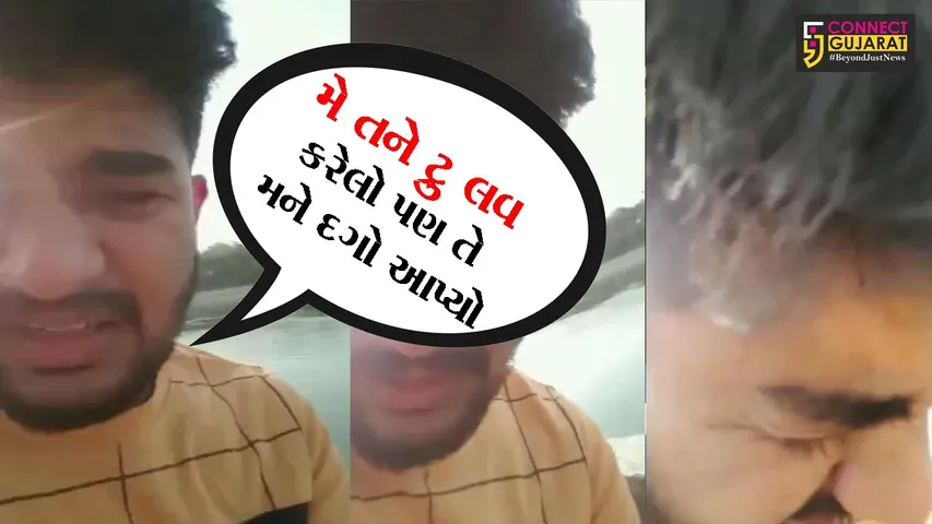 મહીસાગર: 'મેં તને ટ્રુ લવ કર્યો, તે મને દગો આપ્યો, MBBSના વિદ્યાર્થીએ અંતિમ વિડીયો બનાવી મોતને કર્યું વ્હાલું
