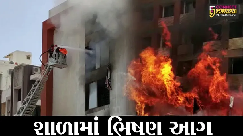 અમદાવાદ: અંકુર ઈન્ટરનેશનલ સ્કૂલમાં ભિષણ આગ, 4 વિદ્યાર્થીઓનું રેસક્યુ ઓપરેશન કરાયું