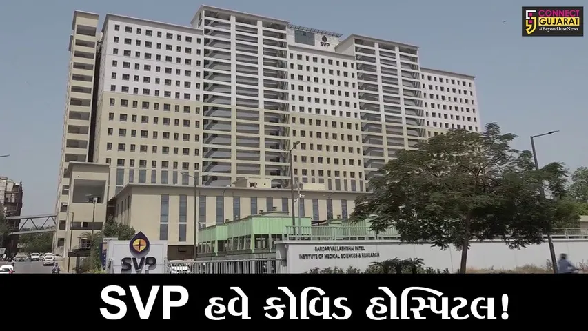 અમદાવાદ: સૌથી અદ્યતન ટેક્નોલોજીવાળી SVP હોસ્પિટલ કોવિડ હોસ્પિટલ તરીકે જાહેર
