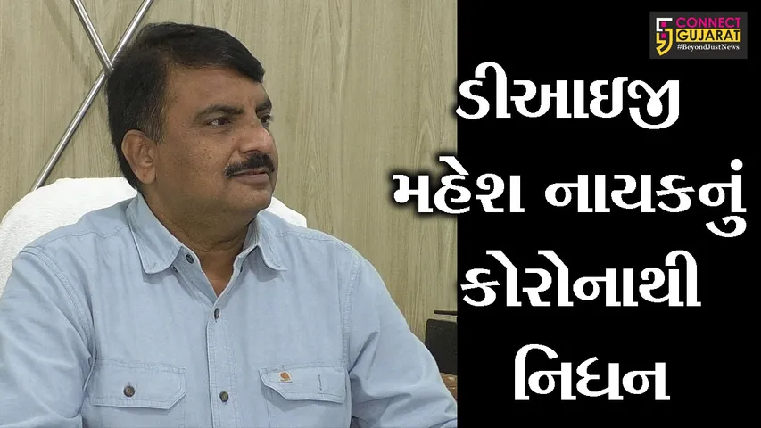 અમદાવાદ: વડોદરાના આર્મ્સ યુનિટના DIG મહેશ નાયકનું  કોરોનાથી નિધન; SVP હોસ્પીટલમાં લીધા અંતિમ શ્વાસ
