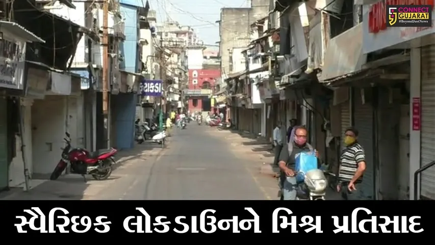 નવસારી: કોરોના કહેર વચ્ચે રાખવામા આવેલા શનિ-રવિ સ્વૈરિછક લોકડાઉનને મળ્યો મિશ્ર પ્રતિસાદ