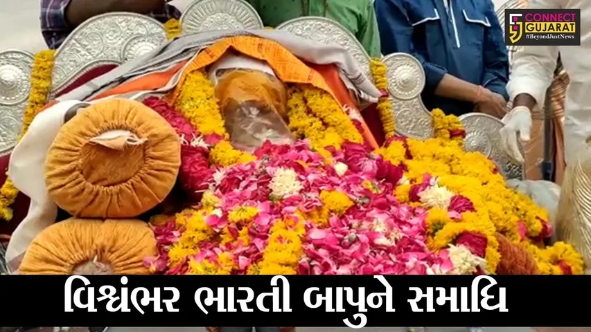 જુનાગઢ: મહામંડલેશ્વર વિશ્વંભર ભારતી બાપુને અપાય સમાધિ,કોરોનાથી થયું હતું નિધન