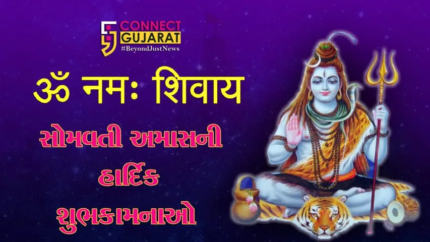 આજે સોમવતી અમાસ, જુઓ સોમવતી અમાસનું વિશેષ મહત્વ