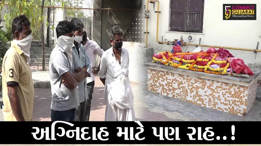 અમદાવાદ: કોરોનાના ભયાનક દ્રશ્યો, અંતિમ વિધિ માટે પણ મારવા પડે છે વલખા