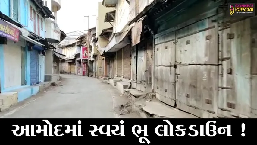 ભરૂચ: આમોદમાં સ્વયં ભૂ લોકડાઉનને સારો પ્રતિસાદ,તમામ દુકાન રહી બંધ