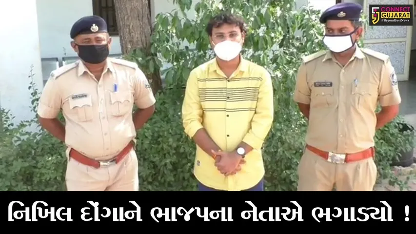 કરછ: કુખ્યાત નિખિલ દોંગાને ભગાડવામાં ભાજપના નેતાએ કરી મદદ, જુઓ કયા નેતાની થઈ ધરપકડ