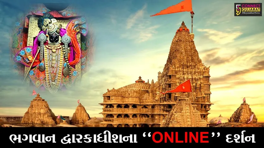 દ્વારકા : જગત મંદિરમાં ભક્તોના પ્રવેશ પર પ્રતિબંધ, જુઓભગવાન દ્વારકાધીશના દર્શન માટે કેવી કરાઇ વ્યવસ્થા..!