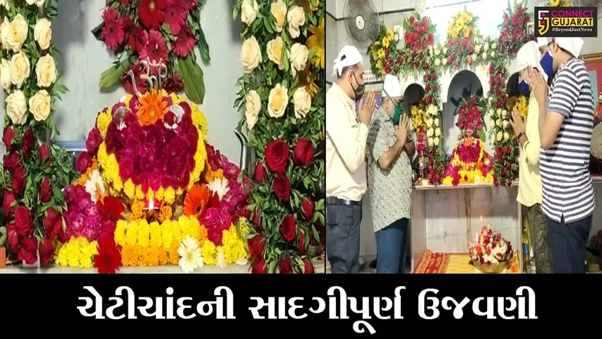 ભરૂચ : સિંધી સમાજ દ્વારા ચેટીચાંદ પર્વની કરાઇ સાદગીપૂર્ણ રીતે ઉજવણી, પ્રેમીભક્તોએ પણ પરિવાર સાથે ઘરે જ મનાવ્યો ઉત્સવ