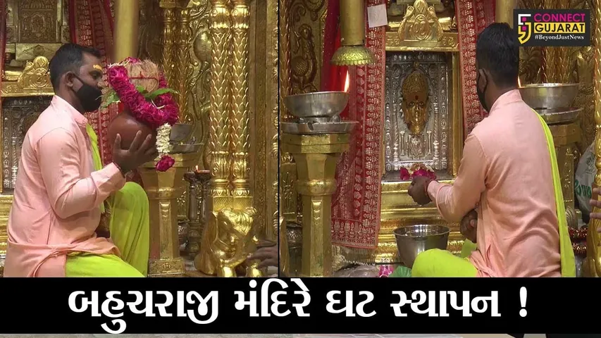 મહેસાણા: ચૈત્રી નવરાત્રીના પ્રથમ દિવસે યાત્રાધામ બહુચરાજી મંદિરે ઘટ સ્થાપન કરાયું