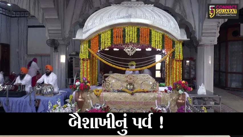 વડોદરા: નાનકવાડી ગુરુદ્વારામાં બૈશાખીના પર્વની ઉજવણી