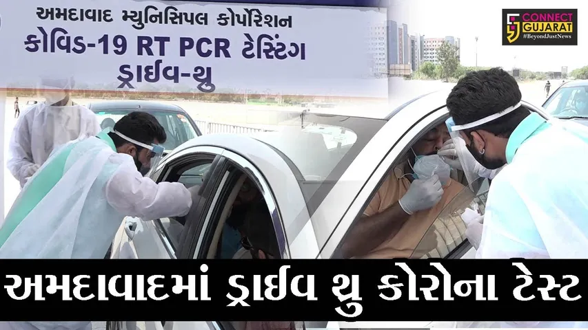 અમદાવાદ : હવે વાહનમાંથી ઉતર્યા વિના કરાવી શકાશે RT-PCR ટેસ્ટ