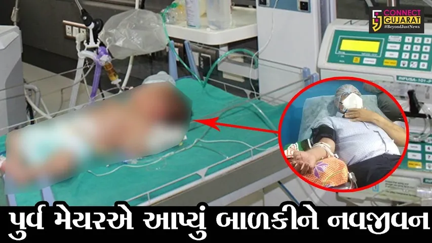 સુરત : 11 દિવસની બાળકીને થયો કોરોના, પુર્વ મેયરએ આપ્યું બાળકીને નવજીવન