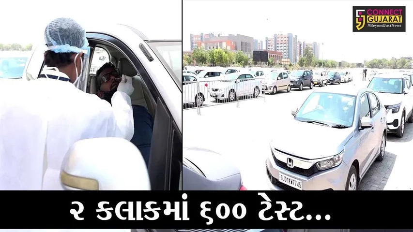 અમદાવાદ : GMDC મેદાનમાં ડ્રાઇવ થ્રુ ટેસ્ટીંગ, ટેસ્ટ માટે લાગી કતાર