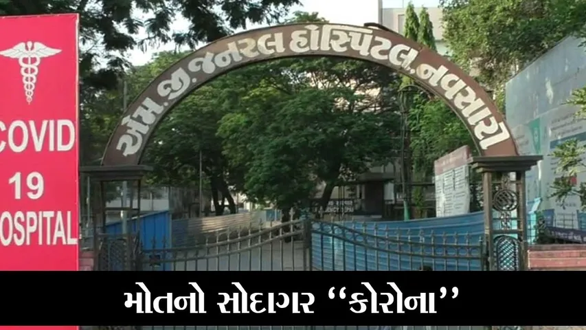 નવસારી : કોરોનાથી બચવા દર્દીઓ લાખો રૂપિયા ખર્ચવા તૈયાર, હોસ્પિટલોમાં ઓક્સિજનની અછત સામે તંત્ર પણ લાચાર