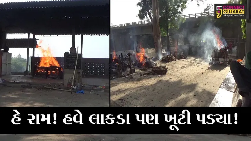 સુરત: કોરોનાનો કાળો કહેર, કડોદરા સ્મશાનગૃહમાં લાકડાનો જથ્થો પૂર્ણતાના આરે