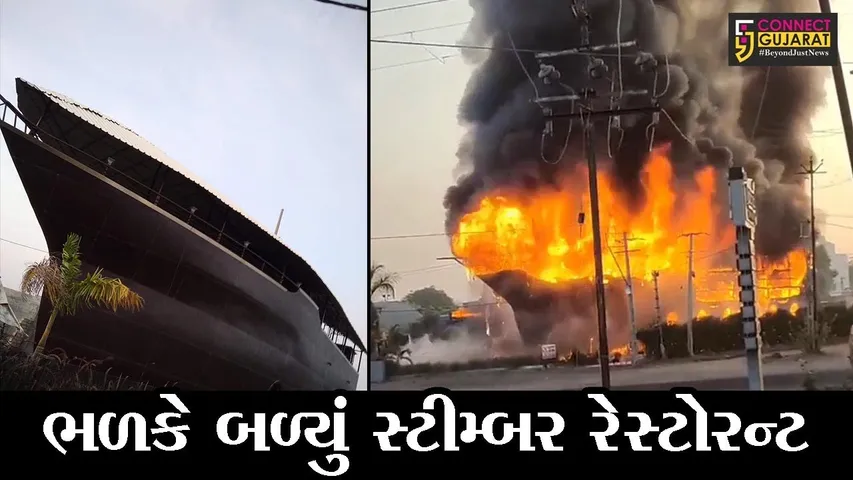 રાજકોટ : સ્ટીમ્બરમાં બનાવેલી રેસ્ટોરન્ટમાં લાગી ભીષણ આગ, ફાયર ફાઇટરો દોડ્યા