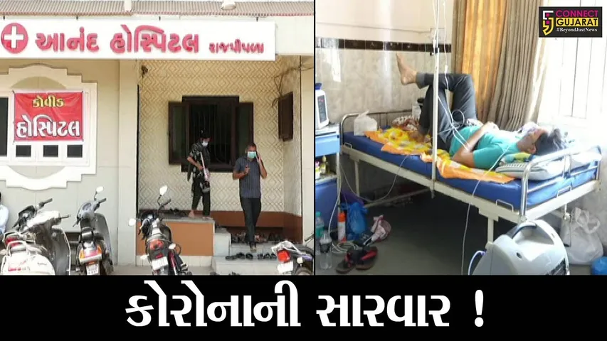 નર્મદા: રાજપીપળાની ખાનગી હોસ્પિટલને કોરોનાની સારવાર માટે મળી મંજૂરી