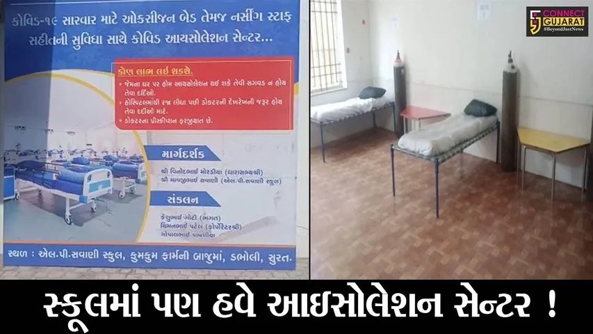 સુરત: ખાનગી સ્કૂલમાં શરૂ કરાયું આઇશોલેશન સેન્ટર, જુઓ કેવી છે સુવિધા