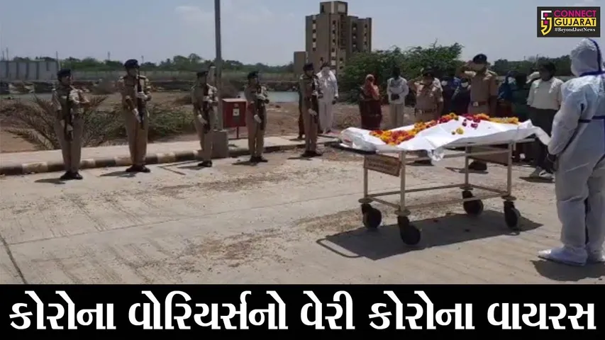 દેવભૂમિ દ્વારકા : કોરોનાની સારવાર દરમ્યાન પોલીસકર્મીનું મોત, ગાર્ડ ઓફ ઑનર સાથે મૃતક પોલિસ કોન્સ્ટેબલને અપાઈ અંતિમ વિદાય