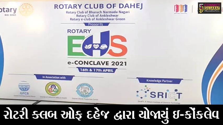 ભરૂચ: રોટરી ક્લબ ઓફ દહેજ દ્વારા સુરક્ષા અને પર્યવારણ વિષય ઉપર બે દિવસના ઇ-કોંકલેવનું કરાયું આયોજન