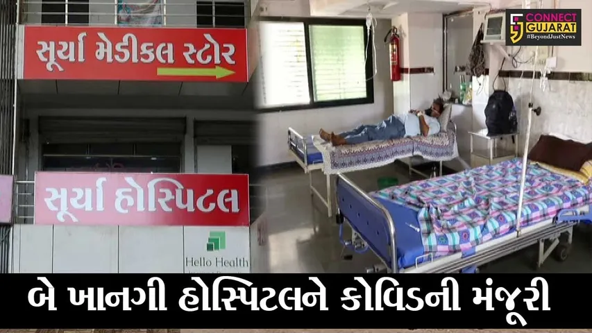 નર્મદા: કોરોનાના વધતાં સંક્રમણને પગલે બે ખાનગી હોસ્પિટલોને કોવિડ હોસ્પિટલની મંજૂરી મળી
