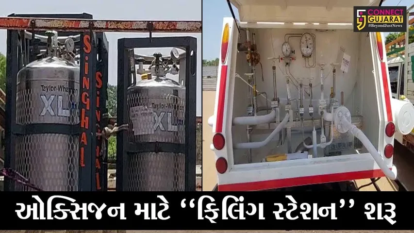 વડોદરા: ઓક્સિજનની વર્તાઈ રહેલી અછતને ધ્યાને લઈ વહીવટી તંત્ર દ્વારા નવલખી કંમ્પાઉન્ડમાં ફિલિંગ સ્ટેશન શરૂ કરાયું