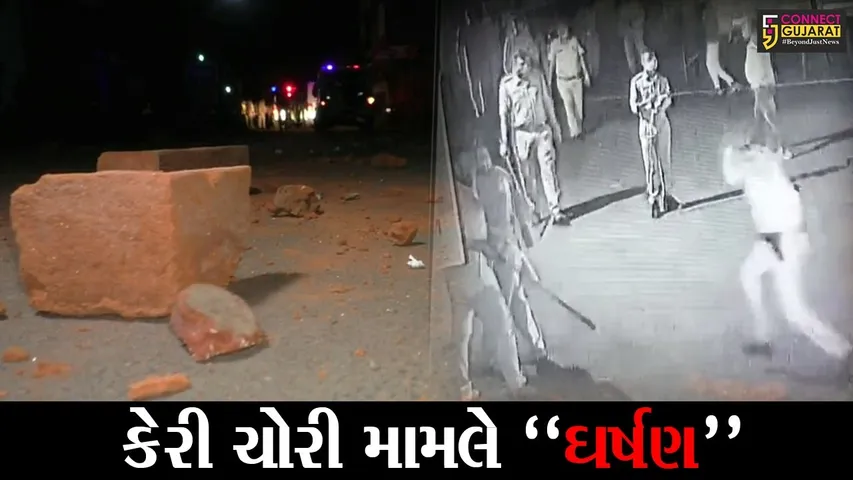 નવસારી : કાછોલીમાં કેરી ચોરી મામલે બે જૂથ વચ્ચે સર્જાયું ઘર્ષણ, પથ્થરમારામાં ડીવાયએસપીને પહોચી ઇજા