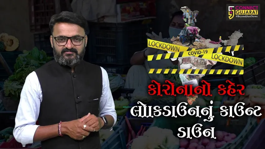 કોરોનાનો કહેર, લોકડાઉનનું કાઉન્ટ ડાઉન, જુઓ અમારું SPECIAL BULLETIN