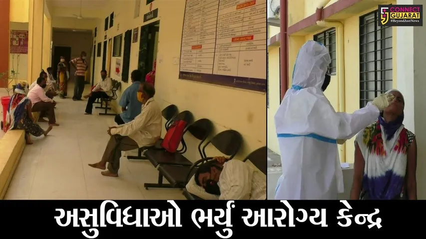 નવસારી : લીમઝર આરોગ્ય કેન્દ્રમાં કોરોના દર્દીઓની હાલત બની કફોડી, અસુવિધાઓ સામે લોકો બન્યા લાચાર