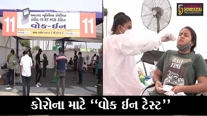 અમદાવાદ : હવે લોકો ચાલતા જઈને પણ કરાવી શકશે પોતાનો કોરોના ટેસ્ટ, જુઓ GMDC મેદાને કેવી કરાઇ વ્યવસ્થા..!