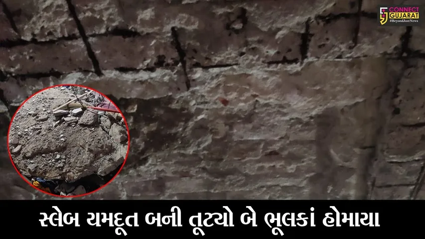 સુરત: ઉધનામાં અંબર કોલોનીમાં મોડી રાત્રે મકાનનો સ્લેબ તૂટી પડતાં બે બાળકોનાં દબાઈ જવાથી મોત